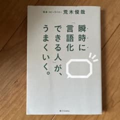 瞬時に「言語化できる人」が、うまくいく。のサムネイル