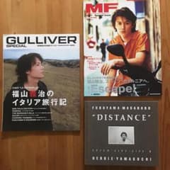 福山雅治　写真集とムック　DISTANCE・MF・Gulliverポストカード付のサムネイル