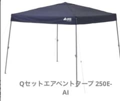 LOGOS Qセットエアベントタープ 250E-AI - メルカリ