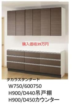 tt様専用【未使用】キッチンカップボード タカラスタンダードのサムネイル
