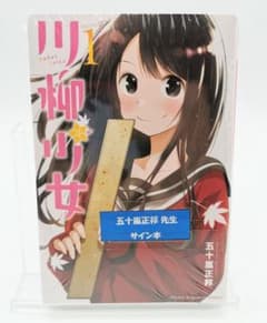 川柳少女 五十嵐正邦先生直筆サイン入り 1巻 アニメ化 コミック 五十嵐正邦3 川柳少女 五十嵐正邦先生直筆サイン入り 1巻 アニメ化 コミック 五十嵐