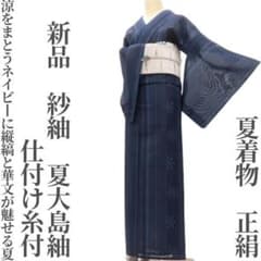 ゆめsaku 新品 夏着物 正絹 紗紬 仕付け糸付 手縫い 夏大島紬 P248