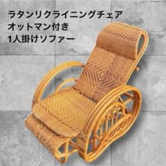 昭和レトロ ラタンリクライニングチェア オットマン付き 1人掛けソファー籐家具 m16464611448_1.jpg?1774774113