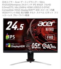 【最終値下げ本日まで】Acer 240Hzゲーミングモニターのサムネイル