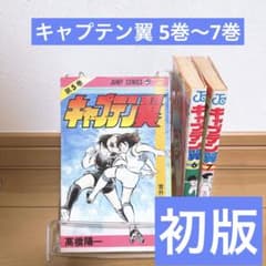 キャプテン翼 5巻～7巻初版 少年ジャンプ 高橋陽一 - メルカリ