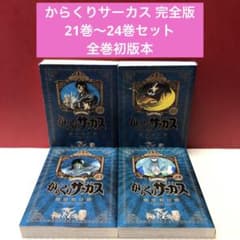 からくりサーカス 完全版 全巻セット 全巻初版　藤田和日郎 からくりサーカス 完全版 21巻〜24巻セット 全巻初版本 藤田和日郎