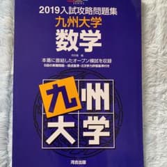 入試攻略問題集九州大学数学 2019のサムネイル
