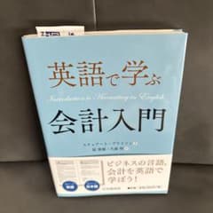 英語で学ぶ会計入門のサムネイル