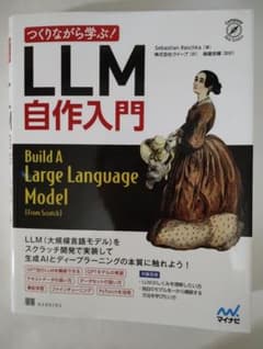 つくりながら学ぶ！ LLM自作入門のサムネイル