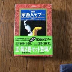 家畜人ヤプー　石ノ森章太郎のサムネイル