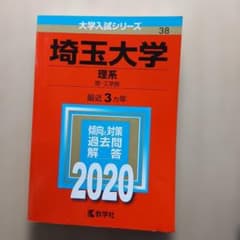 埼玉大学 理系 2020年版 大学入試シリーズ 教学社のサムネイル