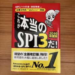 これが本当のSPI3だ！ 2016年度版のサムネイル