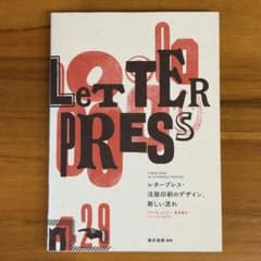 レタープレス・活版印刷のデザイン、新しい流れのサムネイル