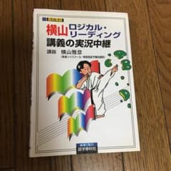 横山ロジカル・リーディング講義の実況中継 : 大学入試のサムネイル