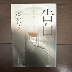 告白 湊かなえのサムネイル