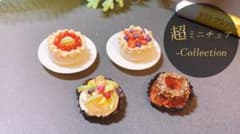 【超ミニチュア-Collection】ミニチュアスイーツ　ホールケーキ　４種　Dのサムネイル