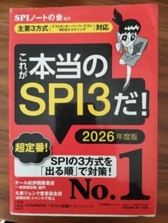 これが本当のSPI3だ! 2026年度版 【主要3方式〈テストセンター・ペーパ…のサムネイル