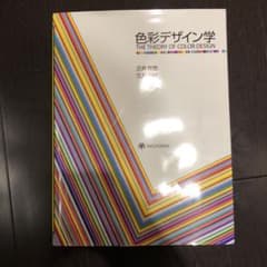 色彩デザイン学　色彩学のサムネイル
