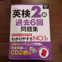 英検2級過去6回問題集 '23年度版のサムネイル