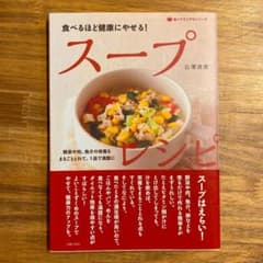 食べるほど健康にやせる!スープレシピ : 野菜や肉、魚介の栄養をまるごととれて…のサムネイル