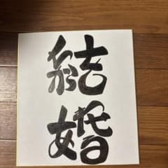 手書き書道作品「結婚」 筆文字アート 色紙のサムネイル