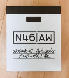 乃木坂46 だいたいぜんぶ展 図録のサムネイル