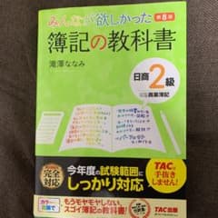 みんなが欲しかった 簿記の教科書 日商2級商業簿記 第8版のサムネイル