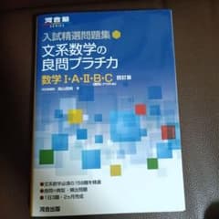 入試精選問題集 文系数学の良問プラチカ 数学Ⅰ・A・Ⅱ・B・C 四訂版のサムネイル