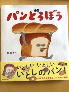 パンどろぼう 絵本 表紙・帯付きのサムネイル
