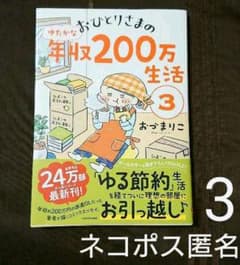 【おひとりさまのゆたかな年収200万生活】 3のサムネイル