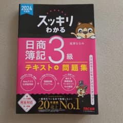 スッキリわかる 日商簿記3級 テキスト＋問題集 2024年度版のサムネイル