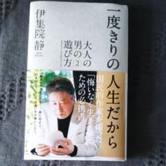 一度きりの人生だから ～大人の男の遊び方～ 2のサムネイル