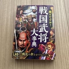 超ビジュアル！戦国武将大事典のサムネイル