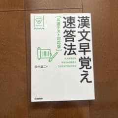 漢文早覚え速答法 共通テスト対応版のサムネイル
