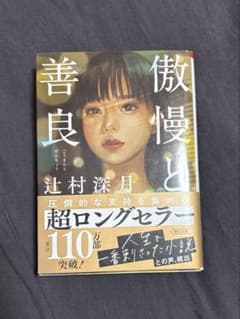 傲慢と善良　小説のサムネイル