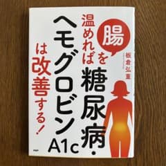 腸を温めれば糖尿病・ヘモグロビンA1cは改善する!のサムネイル