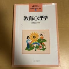 教育心理学のサムネイル