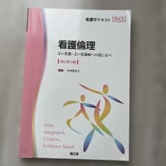 看護倫理 よい看護・よい看護師への道しるべ　改訂第3版のサムネイル
