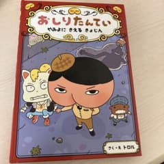 おしりたんてい シリーズ2 やみよにきえるきょじん 赤色のサムネイル