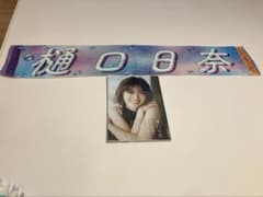 乃木坂46　 樋口日奈 タオル　未開封写真集セットのサムネイル