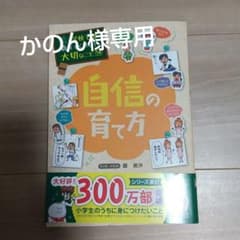 かのん様専用 自信の育て方のサムネイル