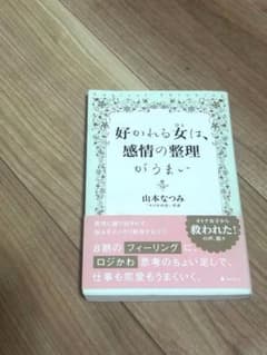 好かれる女は、感情の整理がうまい 定価1400円のサムネイル