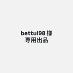 bettui98様専用のサムネイル