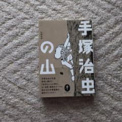 手塚治虫の山 山と溪谷社 漫画アンソロジーのサムネイル