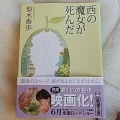 西の魔女が死んだ 文庫本のサムネイル