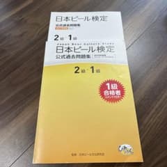 日本ビール検定　公式過去問題集　2冊セットのサムネイル