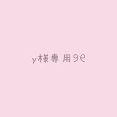 y様 専用のサムネイル