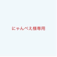 にゃんべえ様専用のサムネイル