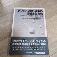 デジタル通貨・証券の仕組みと実務 : ビジネス・法務・会計・税務