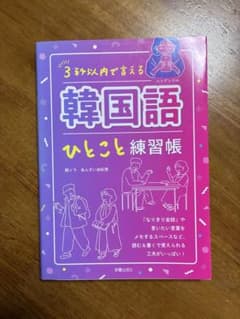 韓国語ひとこと練習帳のサムネイル